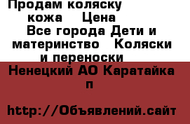 Продам коляску Roan Marita (кожа) › Цена ­ 8 000 - Все города Дети и материнство » Коляски и переноски   . Ненецкий АО,Каратайка п.